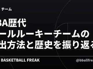 NBA歴代オールルーキーチームの選出方法…