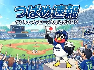 【掲示板】ヤクルトスワローズ情報交換所・…