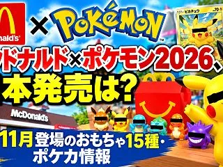 マクドナルド×ポケモン2026、日本発売…