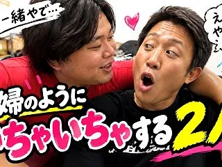 【佐賀よか】仲良すぎて夫婦みたい！？2人…