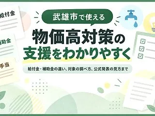 武雄市で物価高対策の支援を調べるなら｜申…