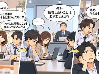 会議では黙るのに後から文句を言う人はなぜ…
