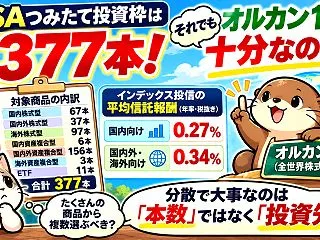 NISAつみたて投資枠は377本！それで…
