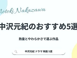 中沢元紀のおすすめドラマ・映画5選！チー…