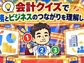【ゆるわだ】会計クイズで財務とビジネスの…