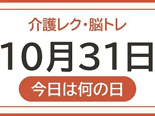 【10月31日は ガス記念日】今日のレク…