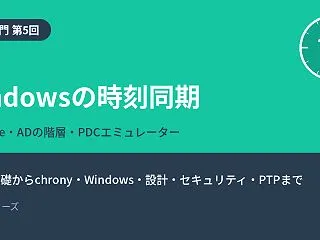 【NTP入門 第5回】Windowsの時…