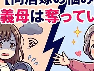 嫁と義母がうまくいかない理由！距離をおい…
