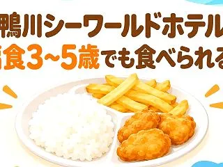 鴨川シーワールドホテルのバイキングは偏食…