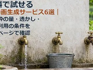 無料で試せるAI動画生成サービス6選｜無…