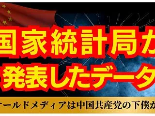 【公式データの衝撃】中国国家統計局が発表…