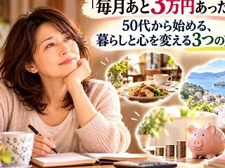 「毎月あと3万円あったら…」50代から始…