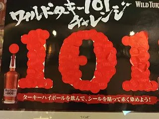 ワイルドターキー101チャレンジ！