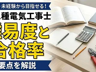第二種電気工事士の難易度は？合格率・必要…