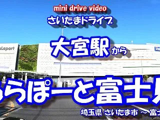 【4K 車載動画】 さいたまドライブ ~…