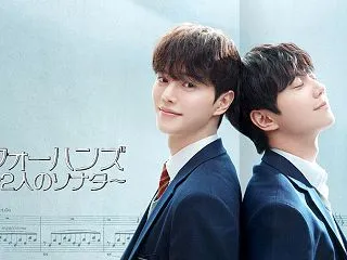 フォーハンズ ～2人のソナタ～｜あらすじ…