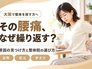 【大阪】整体で腰痛は変わる?繰り返す原因…