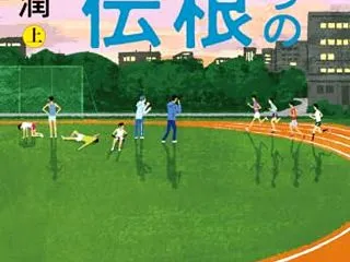 【俺たちの箱根駅伝】 池井戸潤 小説 あ…