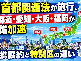 副首都関連法が施行、北海道・愛知・大阪・…