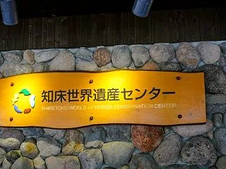 知床世界遺産センター 知床に生息する野生…