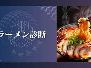 【ラーメン診断】あなたは何ラーメン？自分…