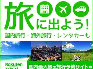 楽天トラベル、秋冬セール開催中。11/1…