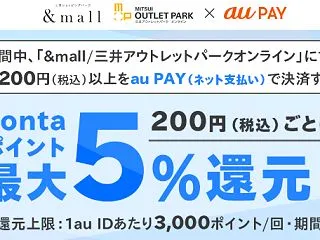 auPAY、&mall/三井ショ…