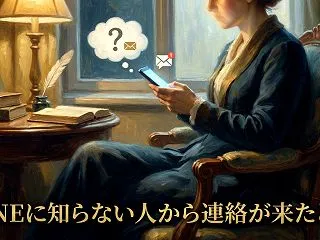 LINEに知らない人から連絡が来たとき