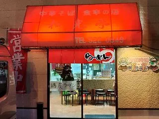 ラ－メン屋巡り164