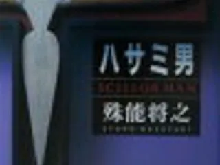 殊能将之