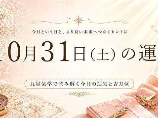 【10月31日の運勢】心静かに｜九星別・…