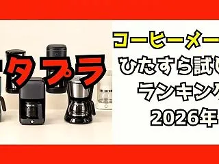 【サタプラ】コーヒーメーカー1万円以下ひ…