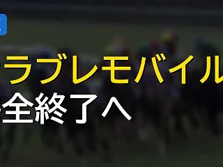 サラブレモバイルがサービス終了、競馬雑誌…