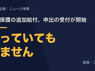 生活保護の追加給付は申出が1年間。助けは…