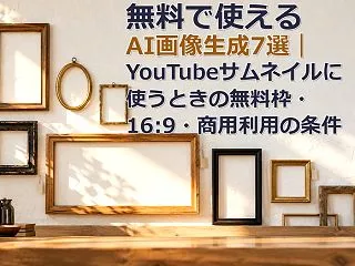 無料で使えるAI画像生成7選｜YouTu…