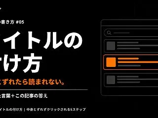 ブログのタイトルの付け方｜中身とずれずク…