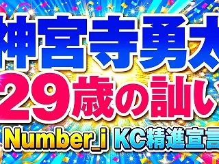 神宮寺勇太の29歳・素顔の誓い——「まだ…