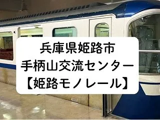 兵庫県姫路市 手柄山交流ステーション【姫…