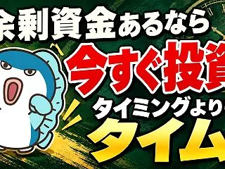 余剰資金は即投資！安値を待つな！【ガーコ…