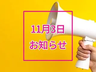 11月3日（火・祝）の交通規制についての…