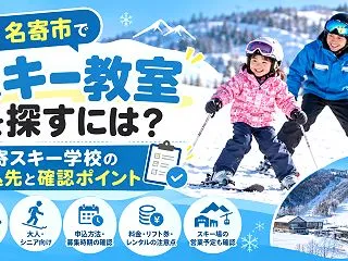 名寄市でスキー教室を探すには？名寄スキー…