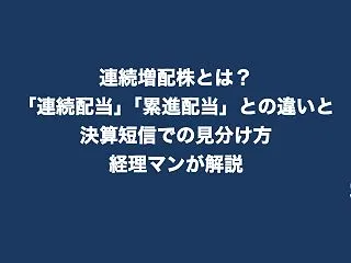 連続増配株とは？「増配」「連続配当」「累…