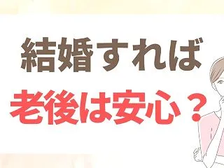 結婚しても老後が安心とは限らない｜46歳…