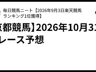 【京都競馬】2026年10月31日全レー…