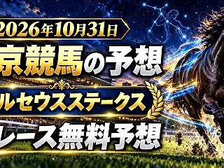 【東京競馬】2026年10月31日全レー…