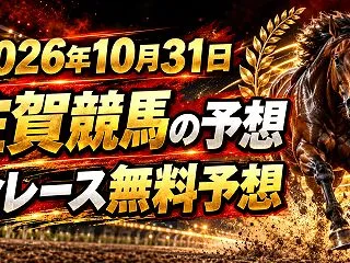 【佐賀競馬】2026年10月31日全レー…