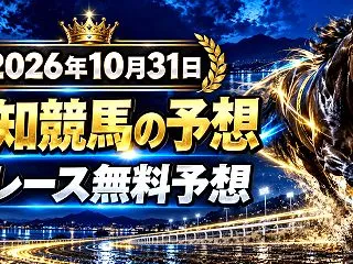 【高知競馬】2026年10月31日全レー…