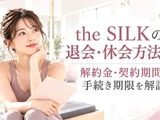 the SILKの退会・休会方法は？解約…