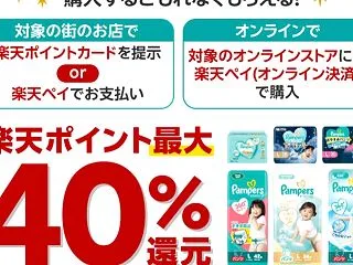 パンパース購入で最大40%還元！