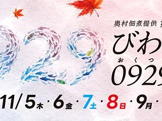 びわこお魚0929カップ開催中のイベント…